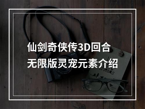 仙剑奇侠传3D回合无限版灵宠元素介绍