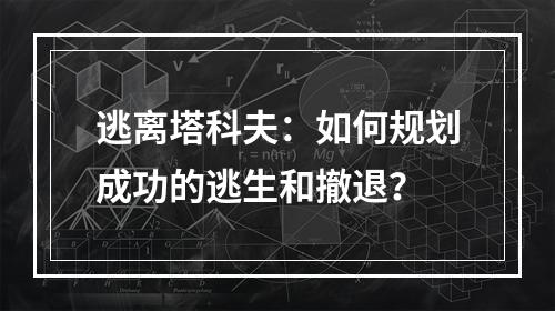 逃离塔科夫：如何规划成功的逃生和撤退？