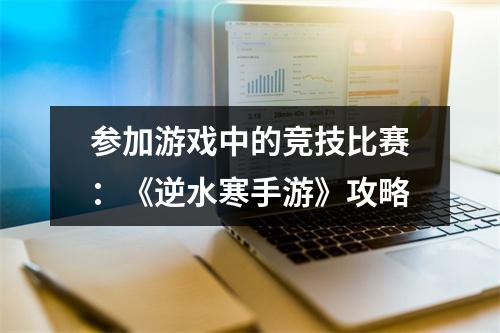 参加游戏中的竞技比赛：《逆水寒手游》攻略