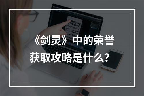 《剑灵》中的荣誉获取攻略是什么？