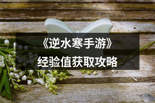 《逆水寒手游》经验值获取攻略