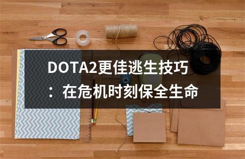 DOTA2更佳逃生技巧：在危机时刻保全生命