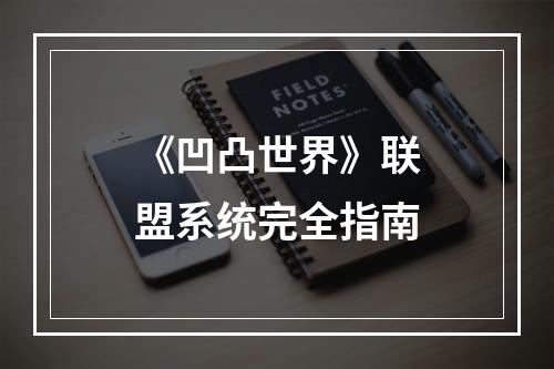 《凹凸世界》联盟系统完全指南