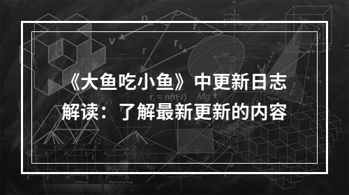 《大鱼吃小鱼》中更新日志解读：了解最新更新的内容