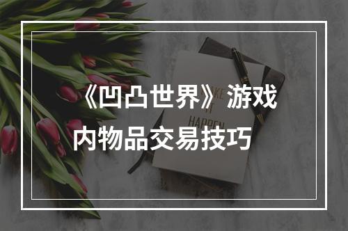 《凹凸世界》游戏内物品交易技巧