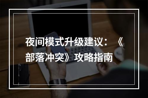 夜间模式升级建议：《部落冲突》攻略指南