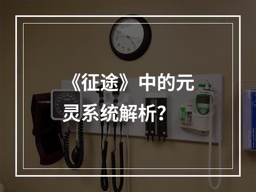 《征途》中的元灵系统解析？