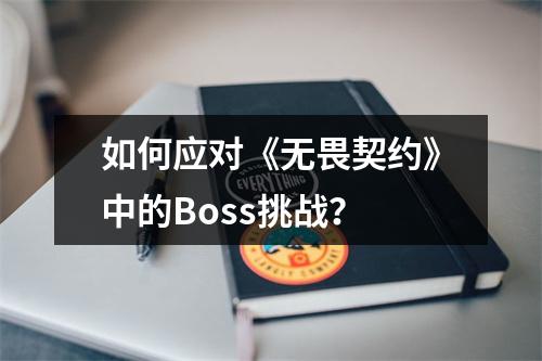 如何应对《无畏契约》中的Boss挑战？