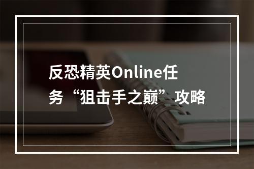 反恐精英Online任务“狙击手之巅”攻略