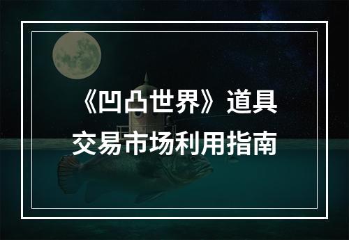 《凹凸世界》道具交易市场利用指南