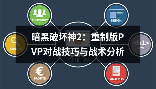 暗黑破坏神2：重制版PVP对战技巧与战术分析