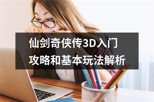 仙剑奇侠传3D入门攻略和基本玩法解析