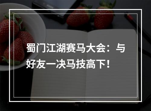 蜀门江湖赛马大会：与好友一决马技高下！