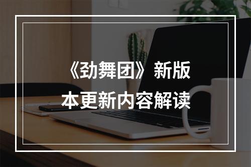 《劲舞团》新版本更新内容解读