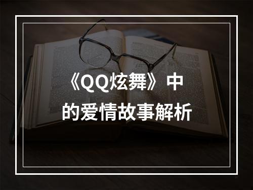 《QQ炫舞》中的爱情故事解析