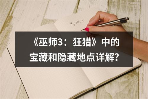 《巫师3：狂猎》中的宝藏和隐藏地点详解？