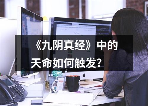 《九阴真经》中的天命如何触发？