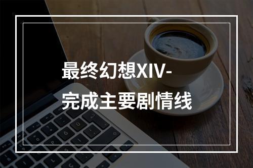 最终幻想XIV-完成主要剧情线