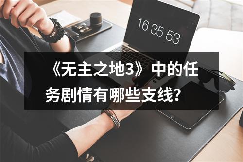 《无主之地3》中的任务剧情有哪些支线？