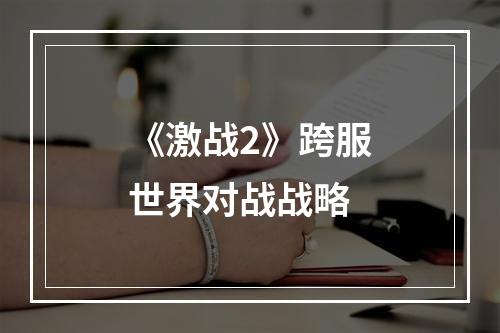 《激战2》跨服世界对战战略