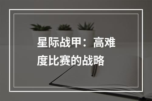 星际战甲：高难度比赛的战略