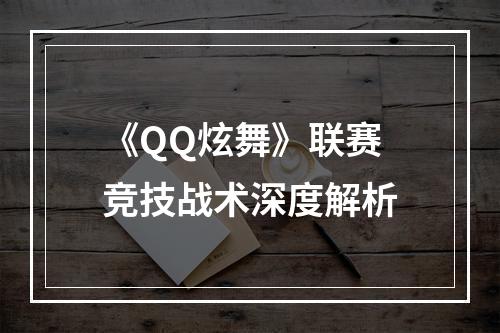 《QQ炫舞》联赛竞技战术深度解析