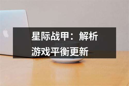 星际战甲：解析游戏平衡更新