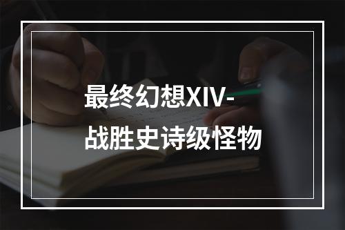 最终幻想XIV-战胜史诗级怪物