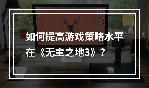 如何提高游戏策略水平在《无主之地3》？