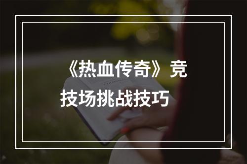 《热血传奇》竞技场挑战技巧