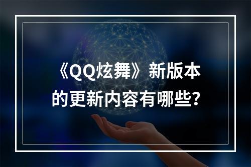 《QQ炫舞》新版本的更新内容有哪些？