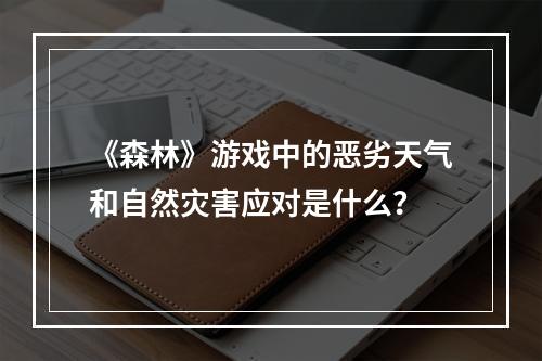 《森林》游戏中的恶劣天气和自然灾害应对是什么？