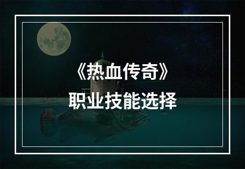 《热血传奇》职业技能选择