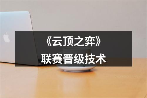 《云顶之弈》联赛晋级技术