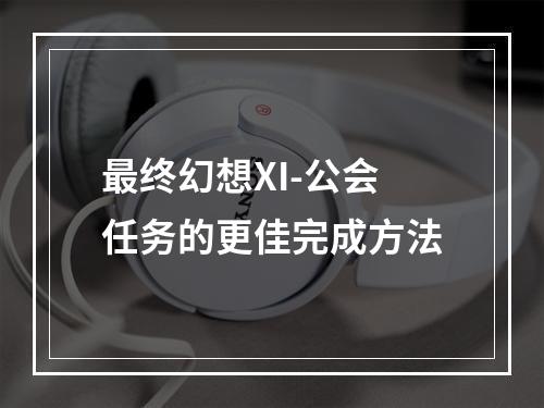 最终幻想XI-公会任务的更佳完成方法