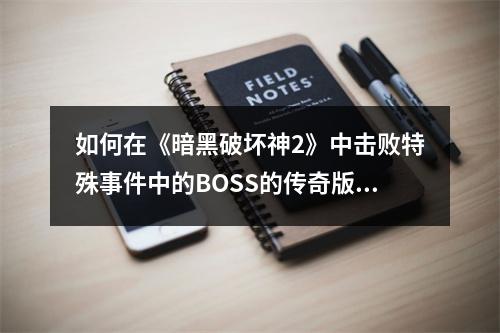 如何在《暗黑破坏神2》中击败特殊事件中的BOSS的传奇版本？