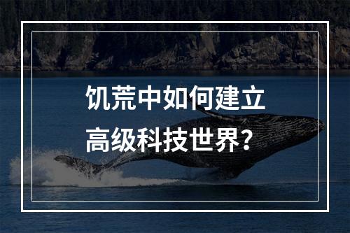 饥荒中如何建立高级科技世界？