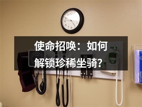 使命招唤：如何解锁珍稀坐骑？