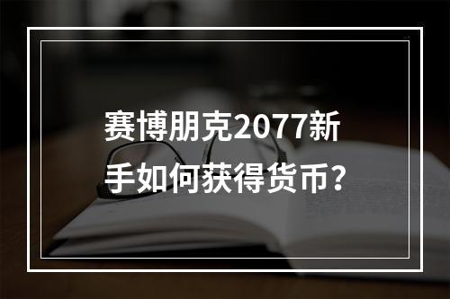 赛博朋克2077新手如何获得货币？