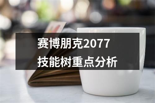 赛博朋克2077技能树重点分析