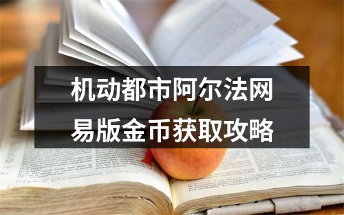 机动都市阿尔法网易版金币获取攻略