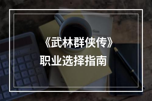 《武林群侠传》职业选择指南