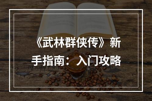 《武林群侠传》新手指南：入门攻略