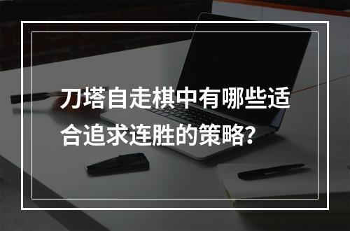 刀塔自走棋中有哪些适合追求连胜的策略？