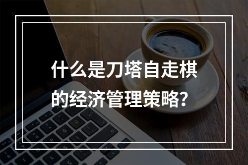 什么是刀塔自走棋的经济管理策略？