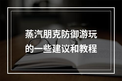 蒸汽朋克防御游玩的一些建议和教程