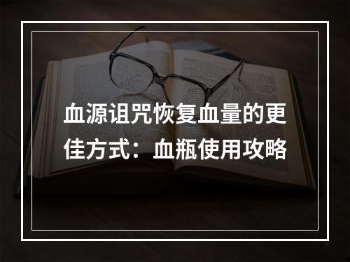 血源诅咒恢复血量的更佳方式：血瓶使用攻略