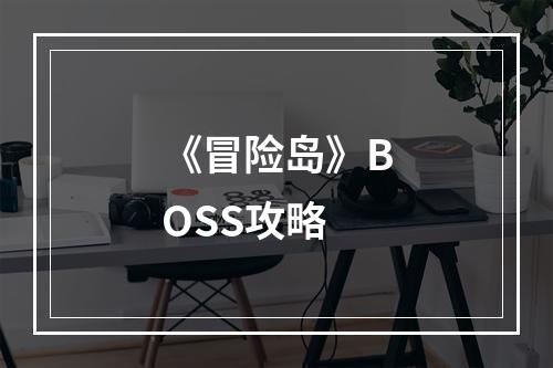 《冒险岛》BOSS攻略