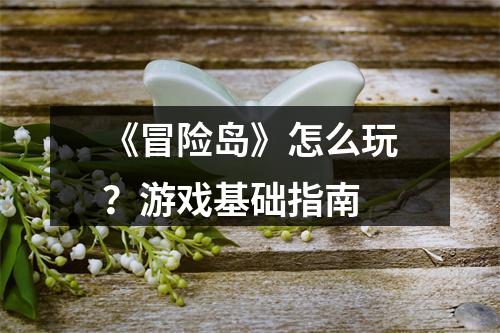 《冒险岛》怎么玩？游戏基础指南