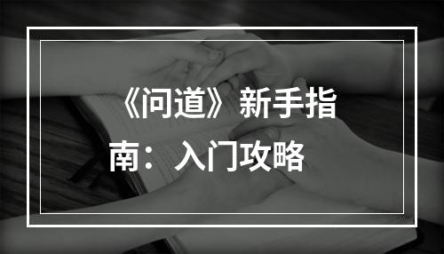 《问道》新手指南：入门攻略